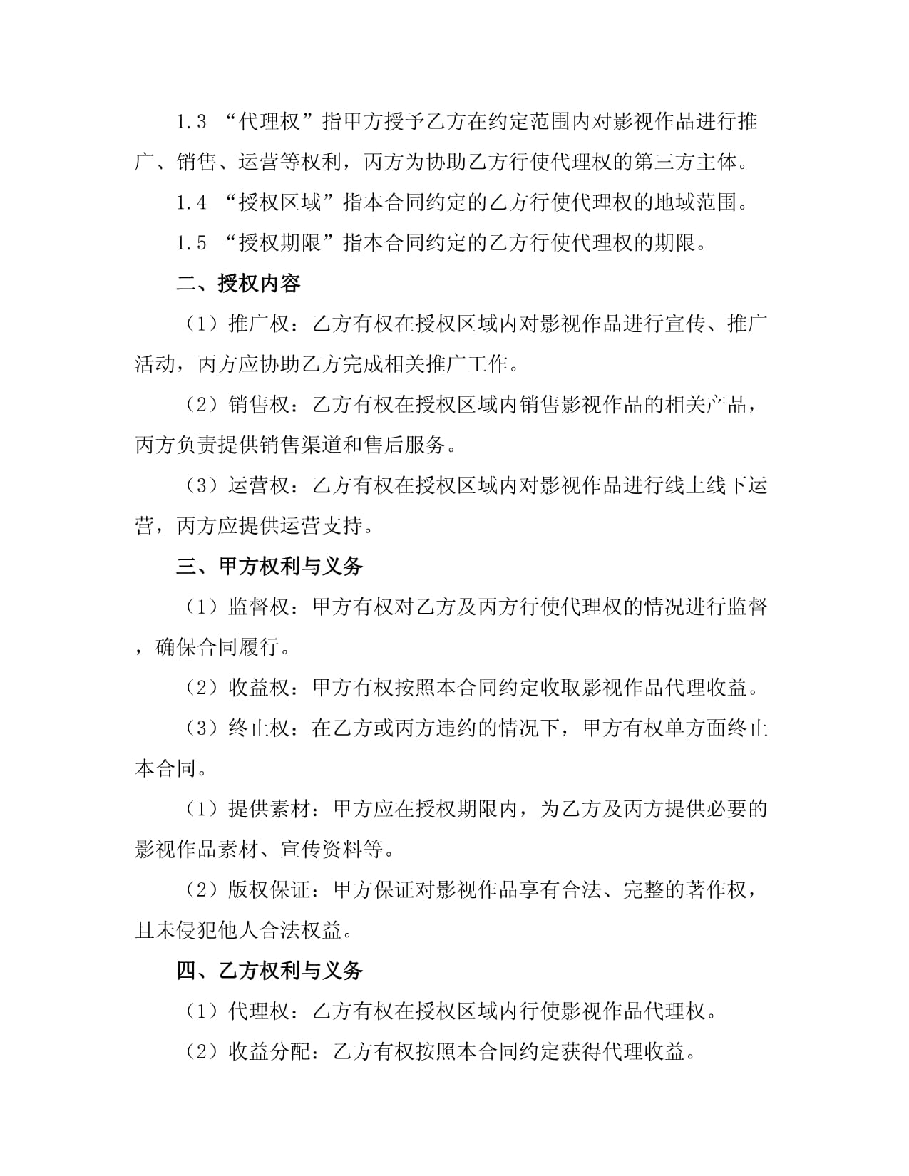 影视版权代理合同