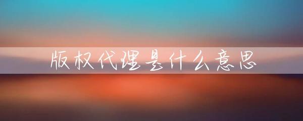 版权代理是什么意思