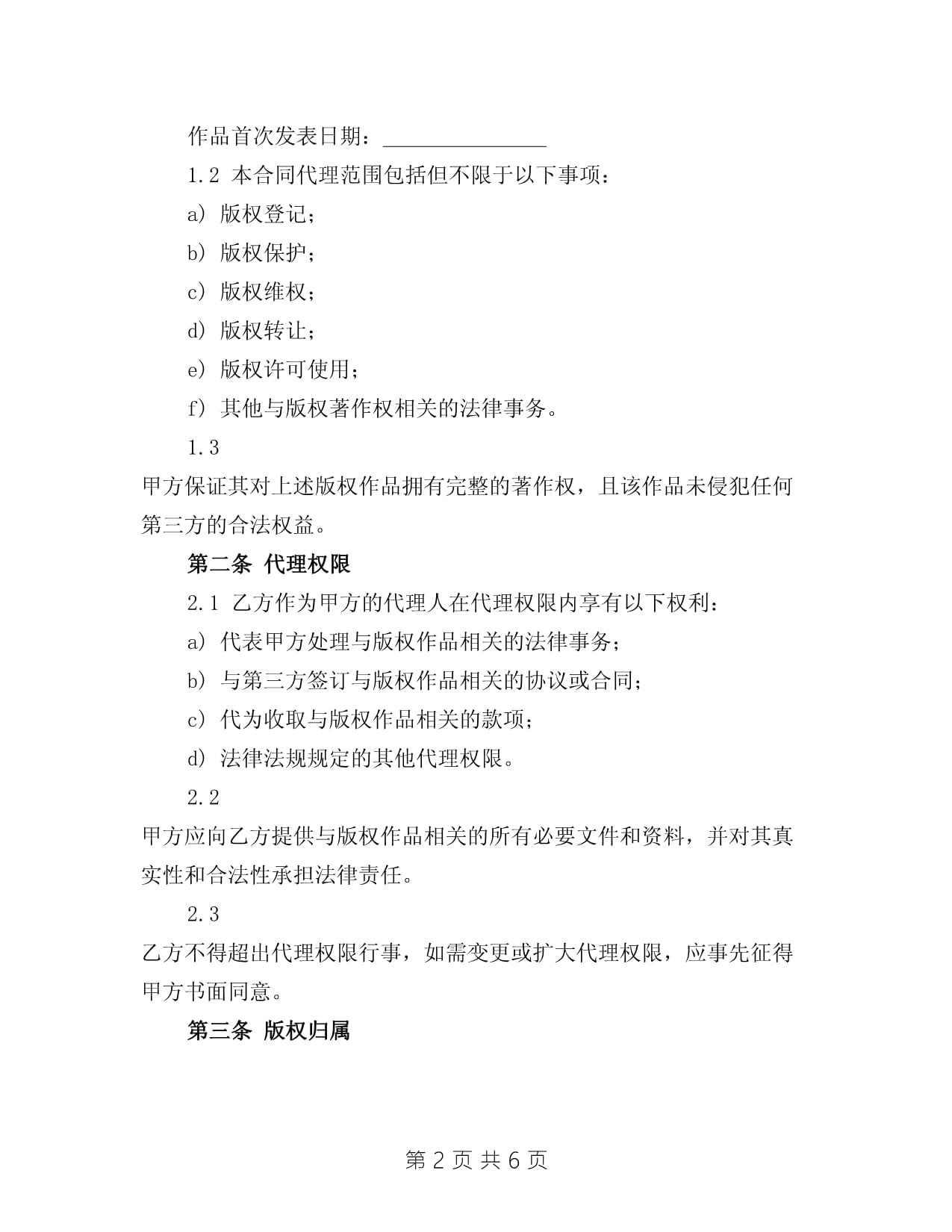 2025版权著作权代理协议 合同范本