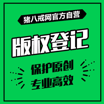 猪八戒网自营版权登记/版权注册/版权代理登记版权查询