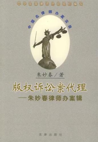 &mdash;朱妙春律师办案辑/中国名律师办案实录 朱妙春