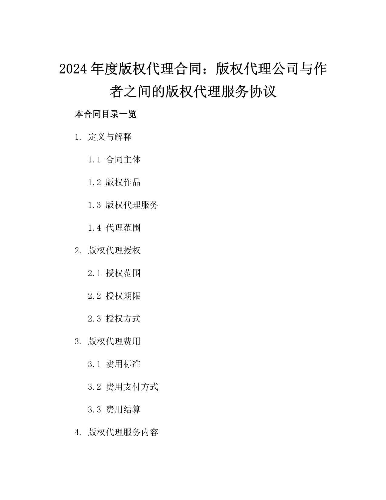 2024年度版权代理合同:版权代理公司与作者之间的版权代理服务协议2篇