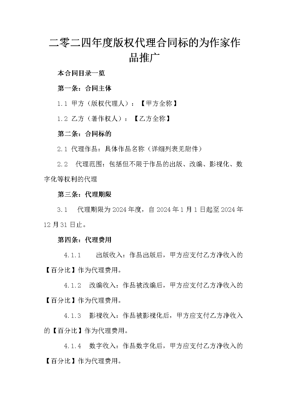 二零二四年度版权代理合同标的为作家作品推广.docx