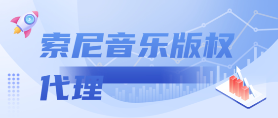 索尼音乐版权代理