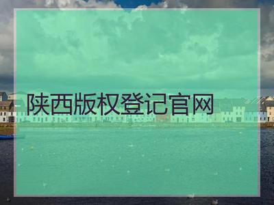陕西版权登记官网_中国版权注册网